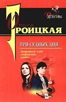 Три судных дня