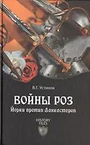 Войны Роз. Йорки против Ланкастеров