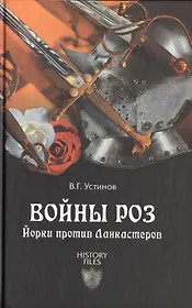 Войны Роз. Йорки против Ланкастеров