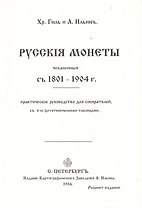 Русские монеты с 1801-1904г. Репринт. изд. (м) Гиль