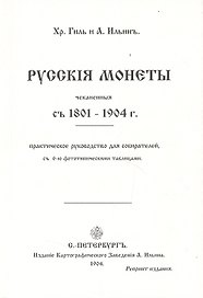 Русские монеты с 1801-1904г. Репринт. изд. (м) Гиль