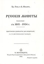 Русские монеты с 1801-1904г. Репринт. изд. (м) Гиль
