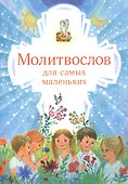 Молитвослов для самых маленьких - 1