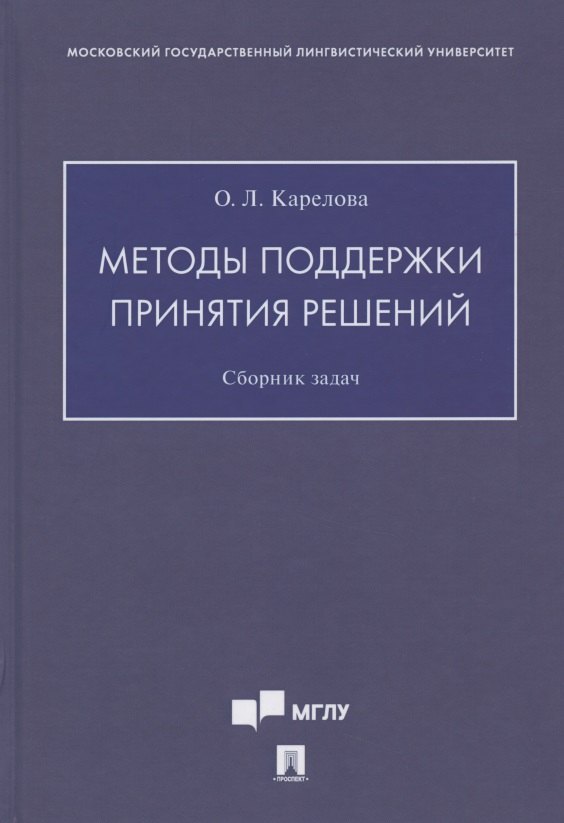 

Методы поддержки принятия решений. Сборник задач