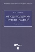 Методы поддержки принятия решений. Сборник задач - 0