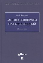 Методы поддержки принятия решений. Сборник задач