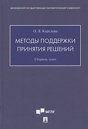 Методы поддержки принятия решений. Сборник задач