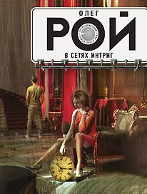 В сетях интриг