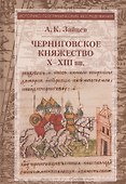 Черниговское княжество Х-ХIII вв. - 0