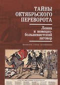 Тайны Октябрьского переворота Ленин и немецко-большевистский заговор (Кузнецов) - 0