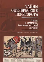 Тайны Октябрьского переворота Ленин и немецко-большевистский заговор (Кузнецов)