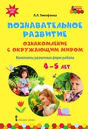Познавательное развитие: ознакомление с окружающим миром. Конспекты различных форм. 4-5 лет