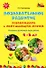 Познавательное развитие: ознакомление с окружающим миром. Конспекты различных форм. 4-5 лет - 0