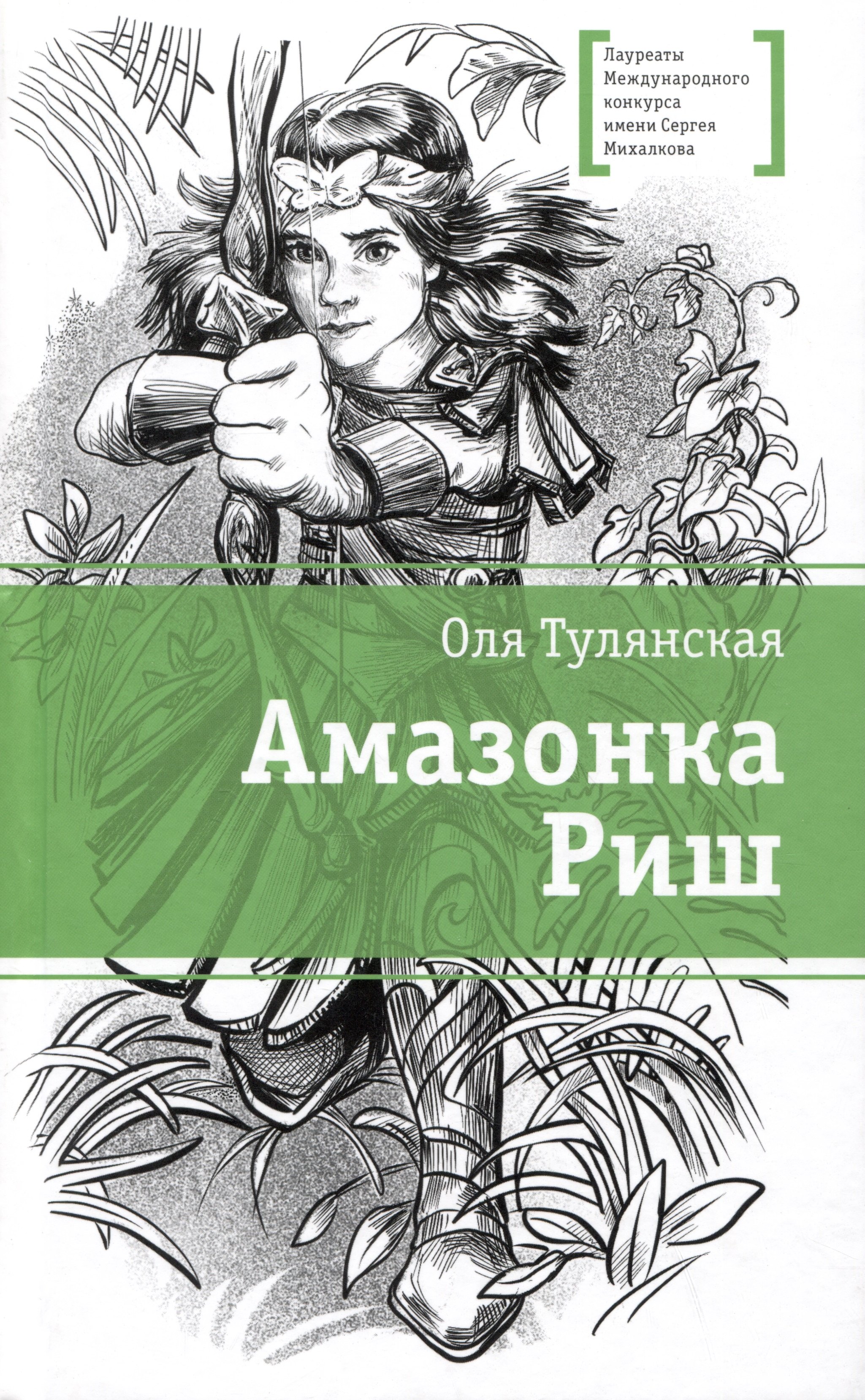 

Амазонка Риш. Повесть