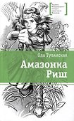 Амазонка Риш. Повесть - 0