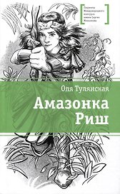 Амазонка Риш. Повесть