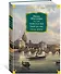 Твой XVIII век. Твой XIX век. Грань веков - 2