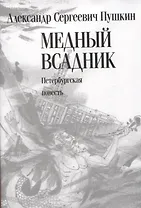Медный всадник. Петербургская повесть
