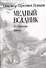 Медный всадник. Петербургская повесть - 0
