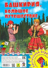 Башкирия. Большое путешествие". Настольная игра из серии "Играем всей семьёй"