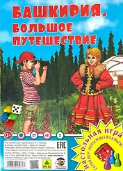 Башкирия. Большое путешествие". Настольная игра из серии "Играем всей семьёй"