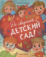 До свиданья, детский сад!