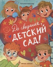 До свиданья, детский сад!