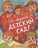 До свиданья, детский сад! - 0