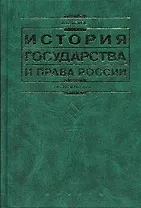 История государства и права России изд.3-е