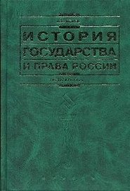 История государства и права России изд.3-е