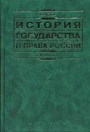 История государства и права России изд.3-е