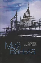 Мой Ванька. Роман
