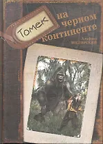 Томек на черном континенте