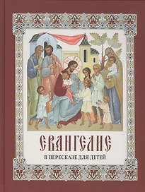Евангелие в пересказе для детей