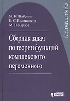 Сборник задач по теории функций комплексного переменного