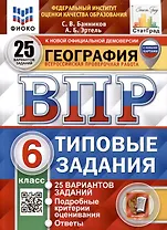 ВПР. ФИОКО. СТАТГРАД. География. 6 класс. 25 вариантов. Типовые Задания
