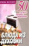 Блюда из духовки (м50 самых лучших рецептов). Смирнова Л. (Аст) - 0
