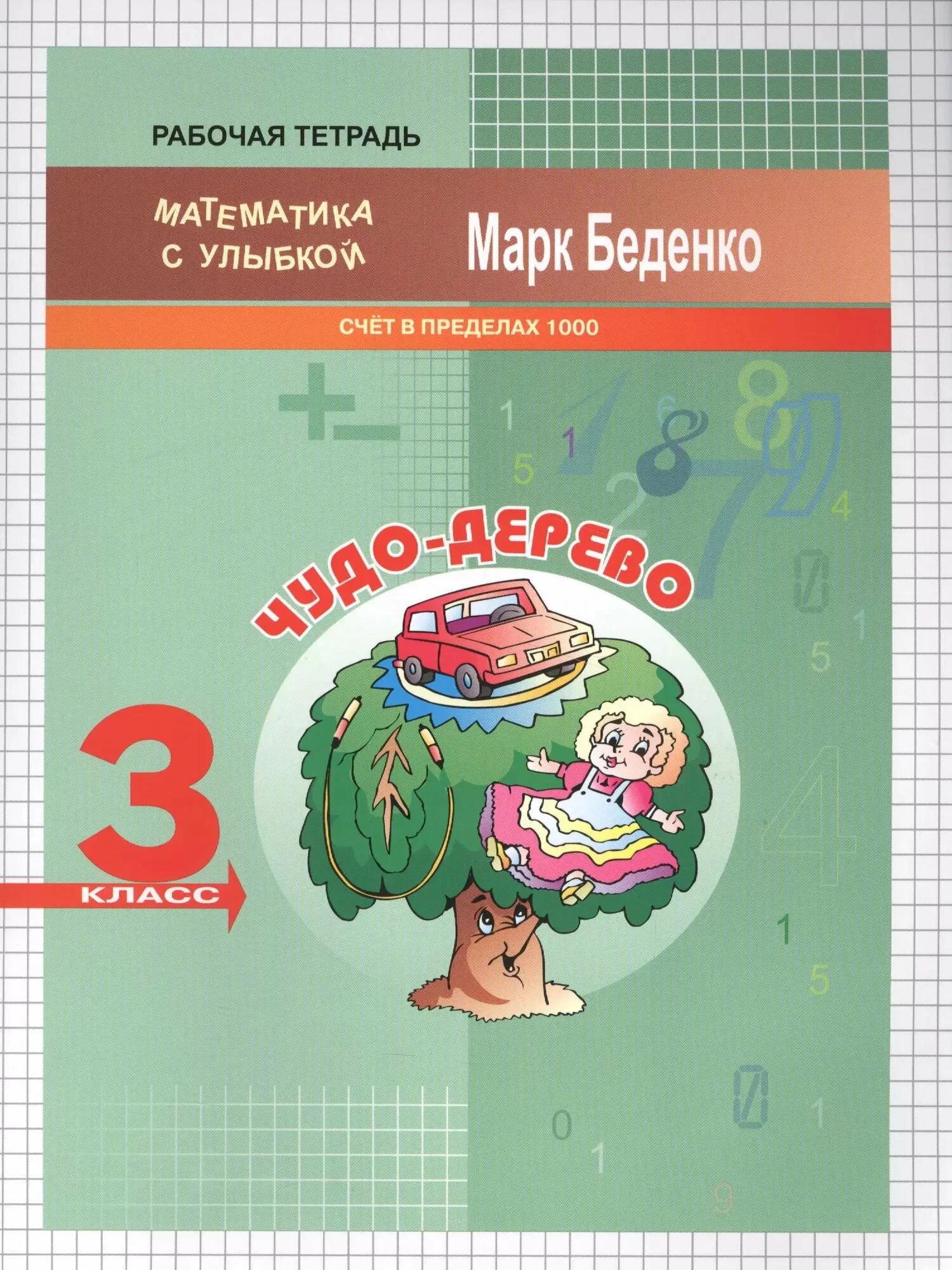 Обложка книги «Математика "Чудо-дерево". Счёт в пределах 1000. 3 класс. Рабочая тетрадь»