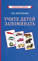 Учите детей запоминать