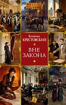 Вне закона