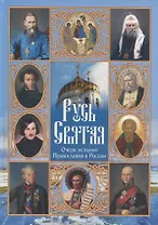 Русь Святая. Очерк истории православия в России