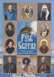 Русь Святая. Очерк истории православия в России
