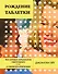 Рождение таблетки. Как четверо энтузиастов переоткрыли секс и совершили революцию - 0