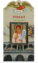 Твое святое имя Роман. Книга-подарок
