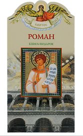 Твое святое имя Роман. Книга-подарок