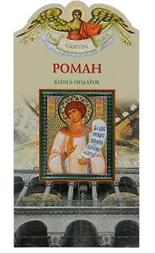 Твое святое имя Роман. Книга-подарок