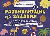 Развивающие задания для дошкольников. 6+ - 0