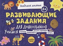 Развивающие задания для дошкольников. 6+