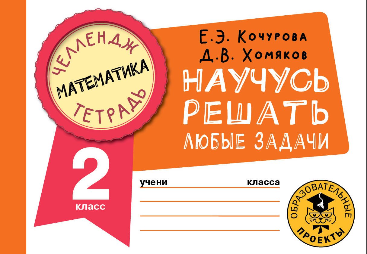 

Математика. Научусь решать любые задачи. 2 класс