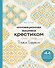 Инновационная вышивка крестиком. В ритме БАРДЖЕЛЛО. 44 японских орнамента - 0